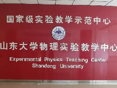 山东大学物理实验教学中心